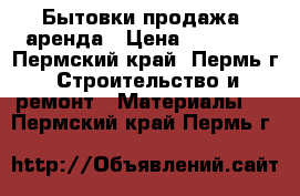 Бытовки продажа, аренда › Цена ­ 70 000 - Пермский край, Пермь г. Строительство и ремонт » Материалы   . Пермский край,Пермь г.